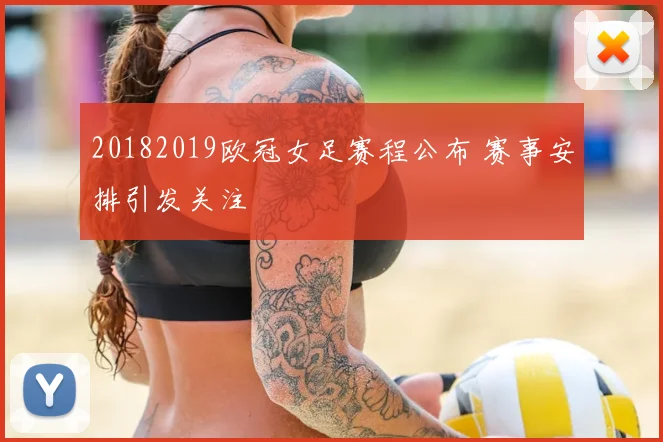 20182019欧冠女足赛程公布 赛事安排引发关注