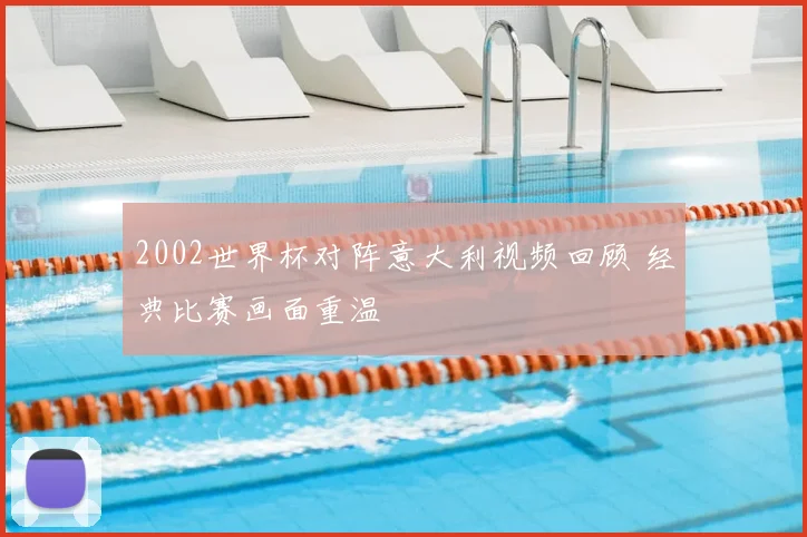 2002世界杯对阵意大利视频回顾 经典比赛画面重温