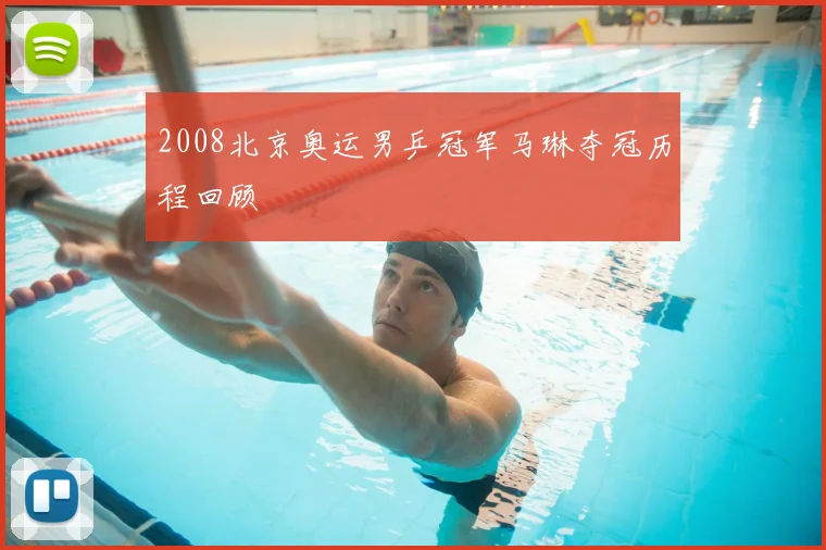 2008北京奥运男乒冠军马琳夺冠历程回顾