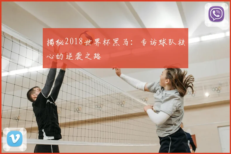 揭秘2018世界杯黑马:专访球队核心的逆袭之路