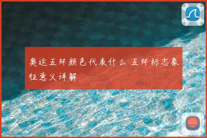 奥运五环颜色代表什么 五环标志象征意义详解