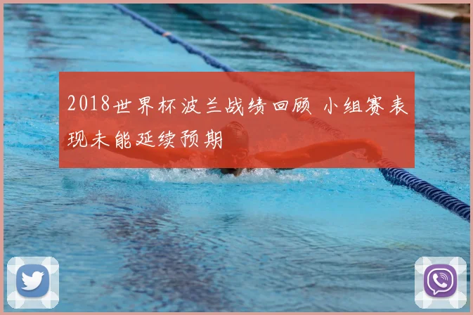 2018世界杯波兰战绩回顾 小组赛表现未能延续预期