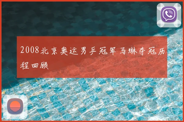 2008北京奥运男乒冠军马琳夺冠历程回顾