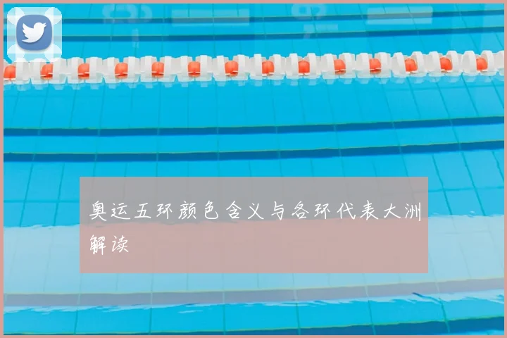 奥运五环颜色含义与各环代表大洲解读