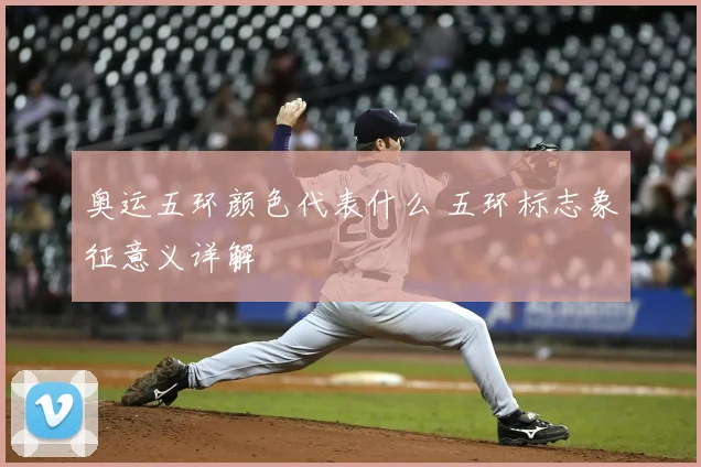 奥运五环颜色代表什么 五环标志象征意义详解