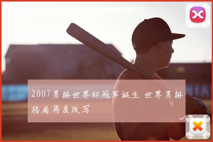 2007男排世界杯冠军诞生 世界男排格局再度改写
