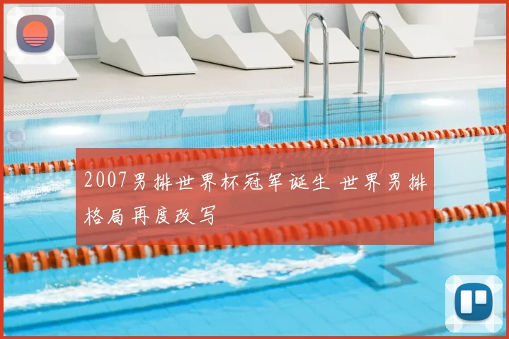 2007男排世界杯冠军诞生 世界男排格局再度改写
