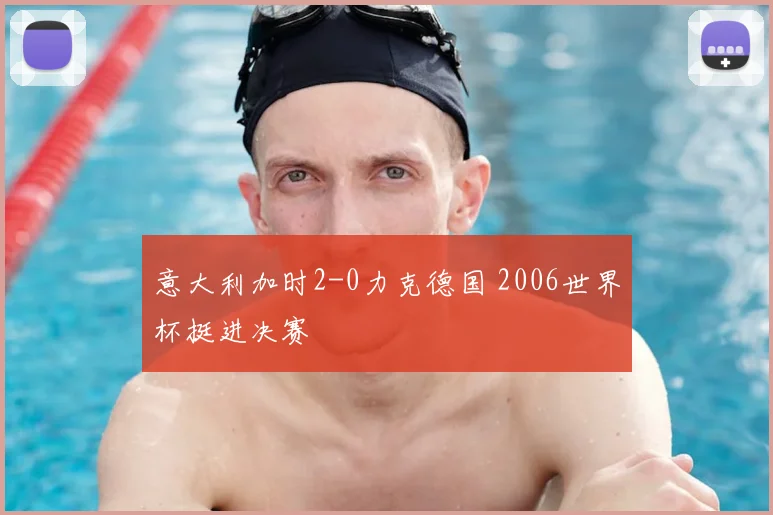 意大利加时2-0力克德国 2006世界杯挺进决赛