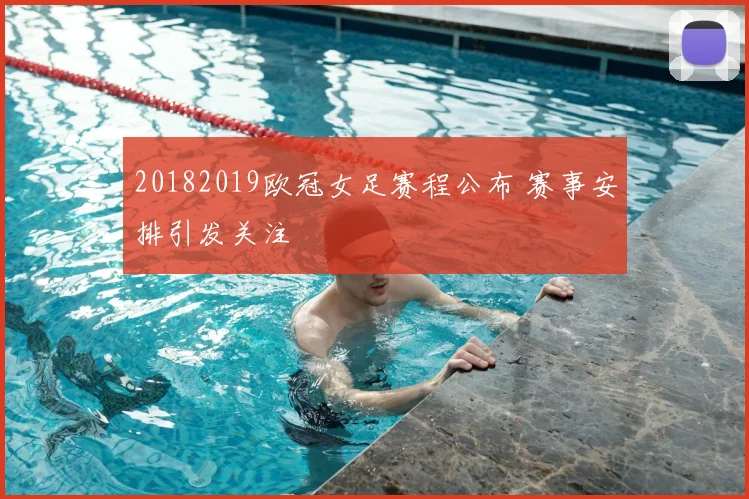 20182019欧冠女足赛程公布 赛事安排引发关注
