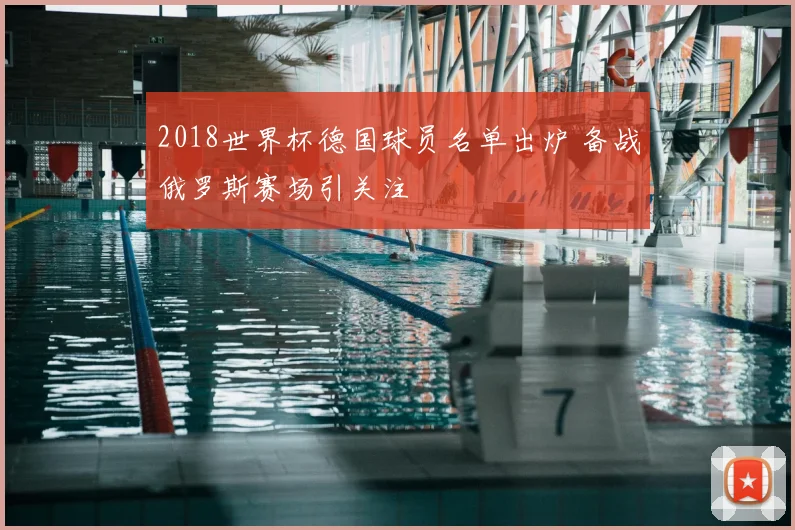 2018世界杯德国球员名单出炉 备战俄罗斯赛场引关注