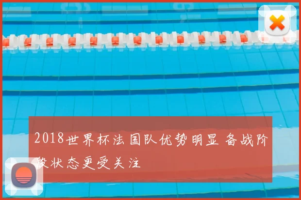 2018世界杯法国队优势明显 备战阶段状态更受关注