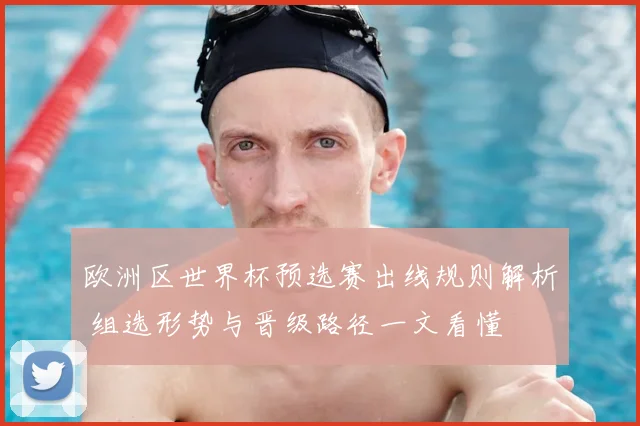 欧洲区世界杯预选赛出线规则解析 组选形势与晋级路径一文看懂